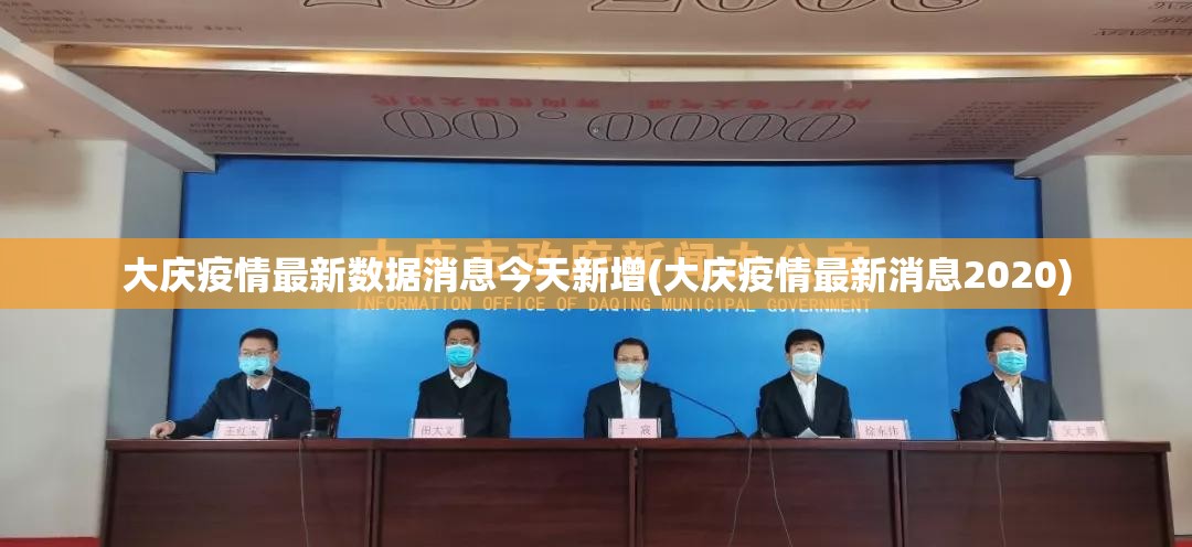 大庆疫情最新数据消息今天新增(大庆疫情最新消息2020)