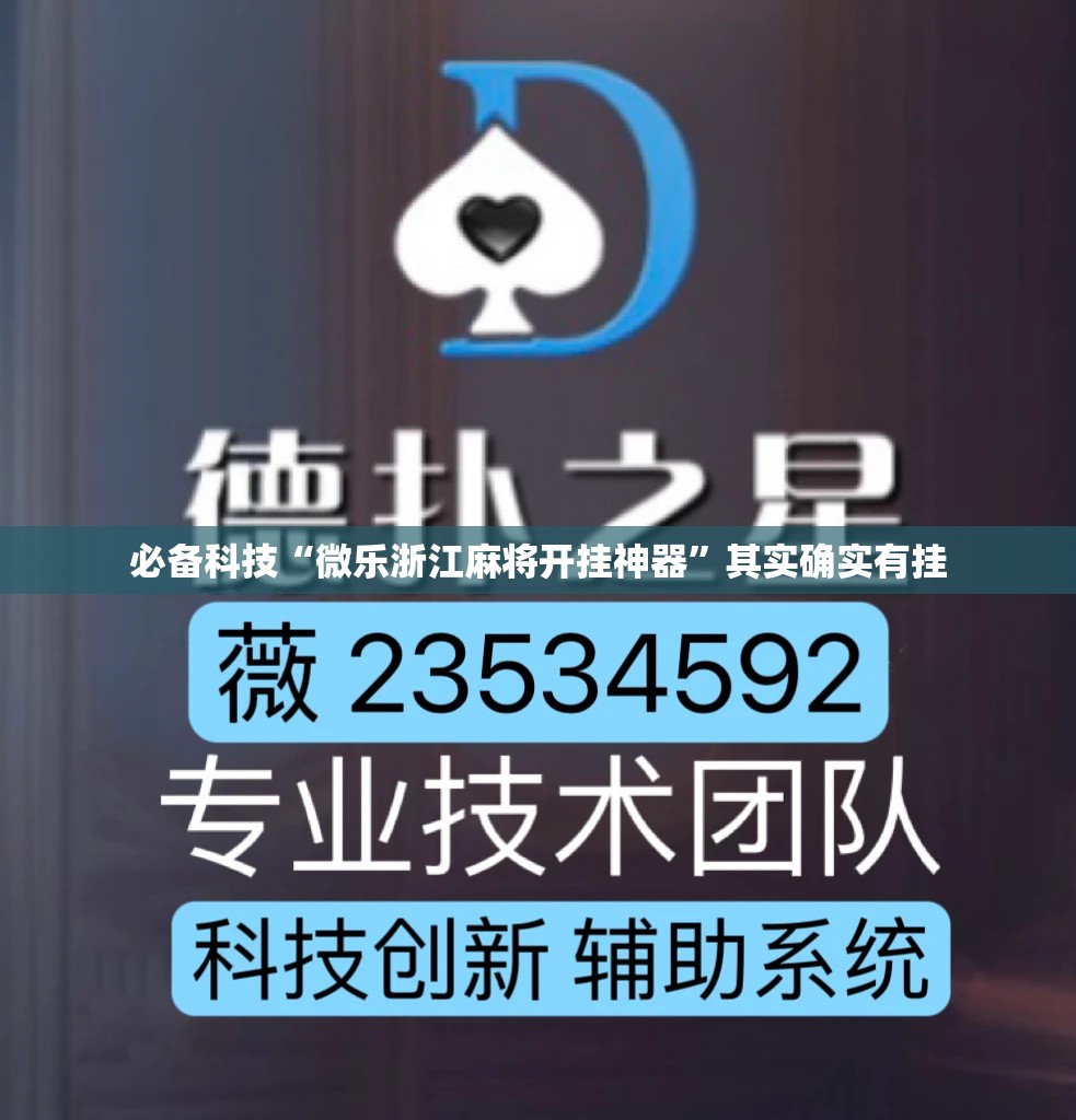 必备科技“微乐浙江麻将开挂神器”其实确实有挂
