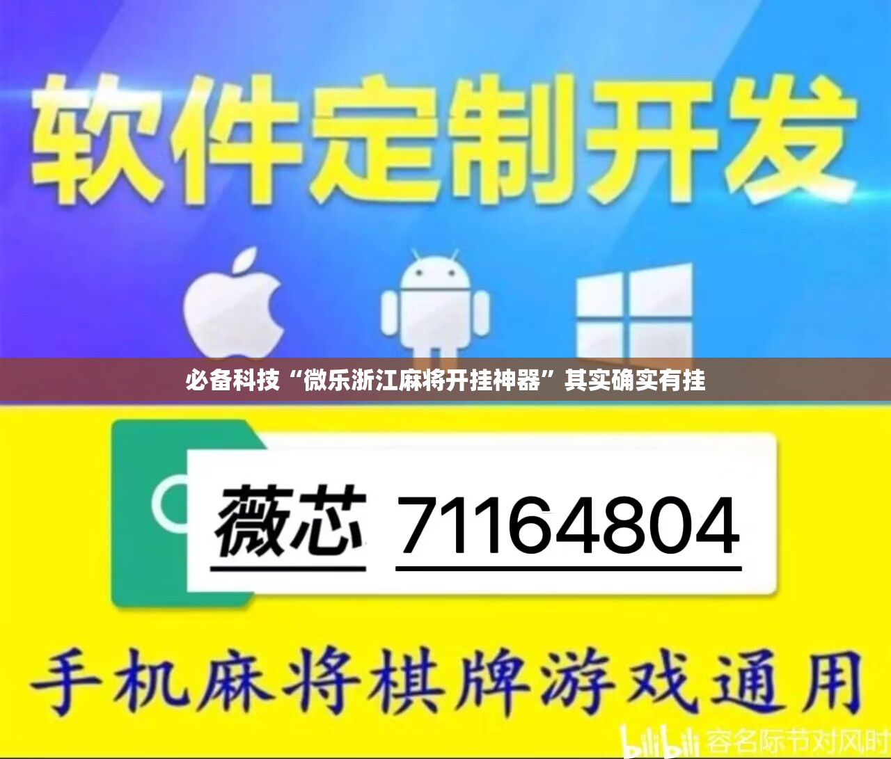 必备科技“微乐浙江麻将开挂神器”其实确实有挂