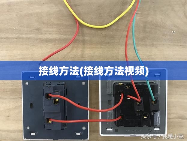 接线方法(接线方法视频) 接线方法(接线方法视频)