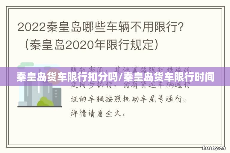 秦皇岛货车限行扣分吗/秦皇岛货车限行时间 秦皇岛货车限行扣分吗/秦皇岛货车限行时间