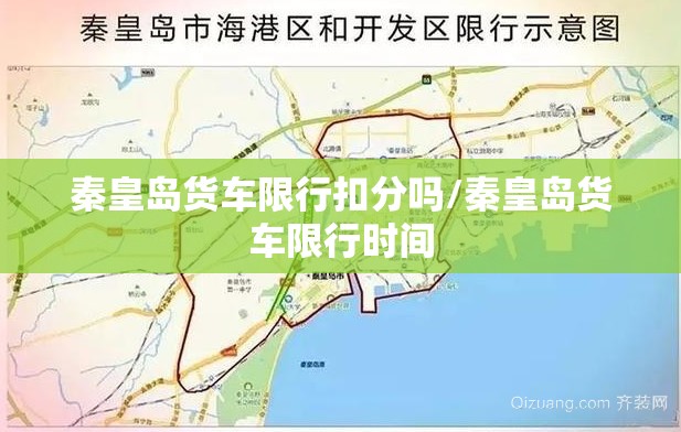 秦皇岛货车限行扣分吗/秦皇岛货车限行时间 秦皇岛货车限行扣分吗/秦皇岛货车限行时间