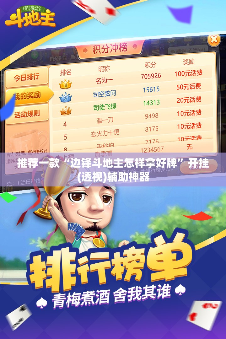 推荐一款“边锋斗地主怎样拿好牌”开挂(透视)辅助神器