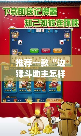 推荐一款“边锋斗地主怎样拿好牌”开挂(透视)辅助神器