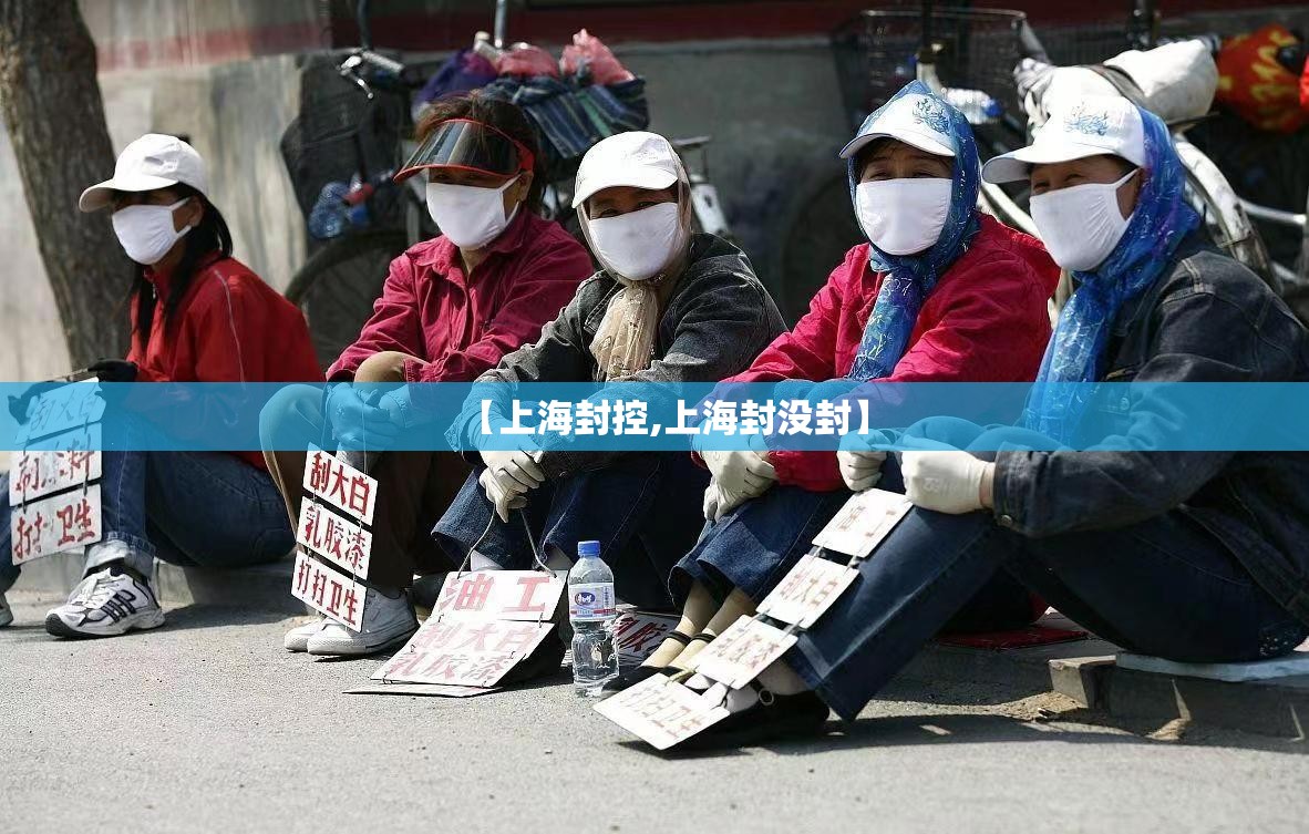 【上海封控,上海封没封】 【上海封控,上海封没封】