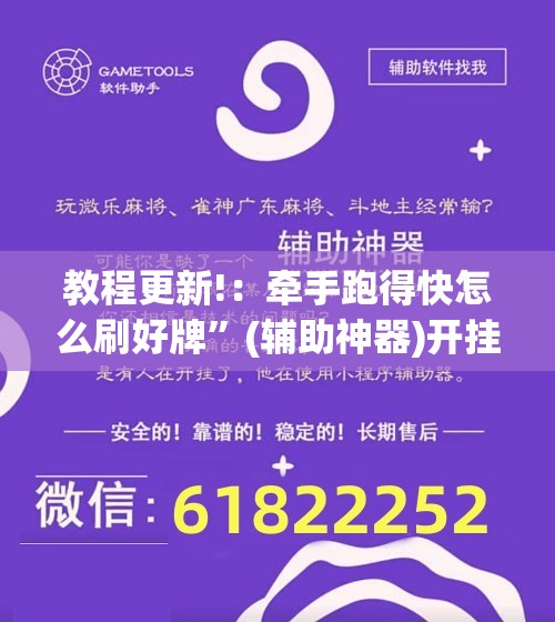 教程更新!：牵手跑得快怎么刷好牌	”(辅助神器)开挂详细教程