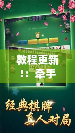 教程更新!：牵手跑得快怎么刷好牌”(辅助神器)开挂详细教程