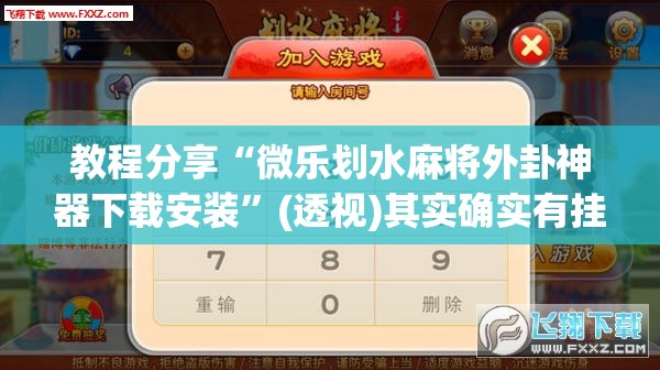 教程分享“微乐划水麻将外卦神器下载安装”(透视)其实确实有挂