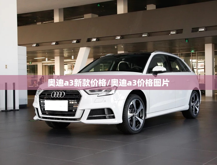 奥迪a3新款价格/奥迪a3价格图片 奥迪a3新款价格/奥迪a3价格图片