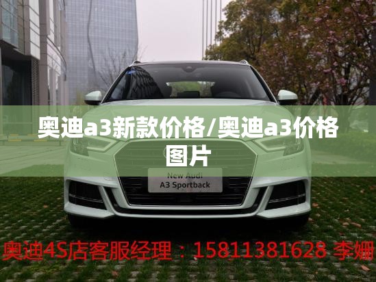 奥迪a3新款价格/奥迪a3价格图片 奥迪a3新款价格/奥迪a3价格图片