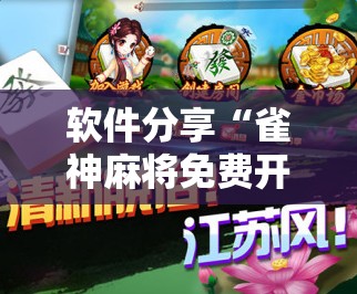 软件分享“雀神麻将免费开挂器下载”原来可以开挂