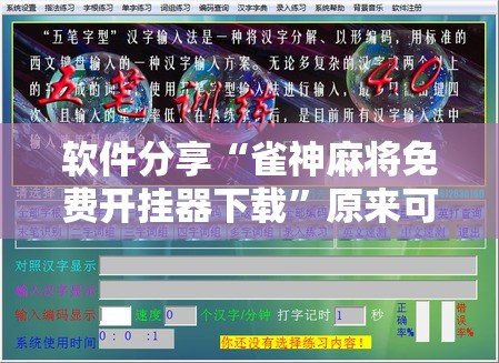 软件分享“雀神麻将免费开挂器下载”原来可以开挂