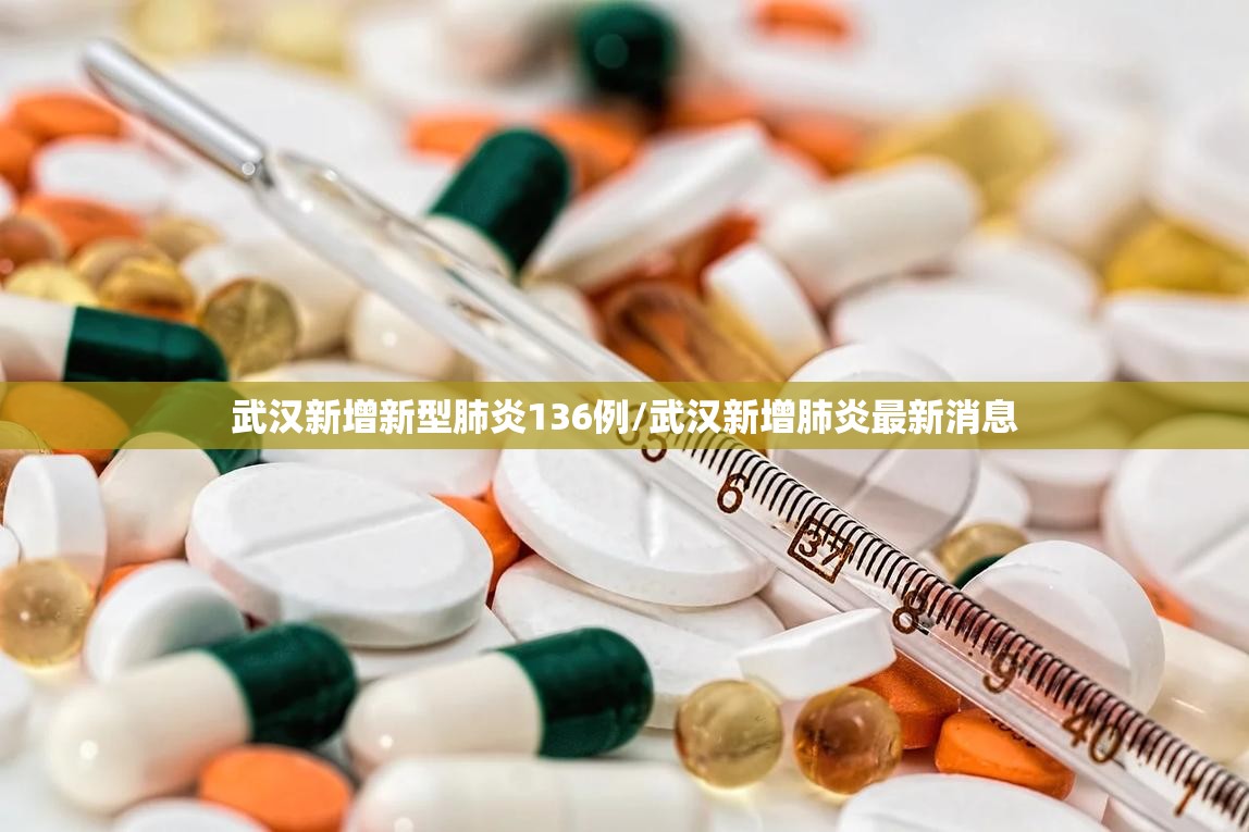 武汉新增新型肺炎136例/武汉新增肺炎最新消息
