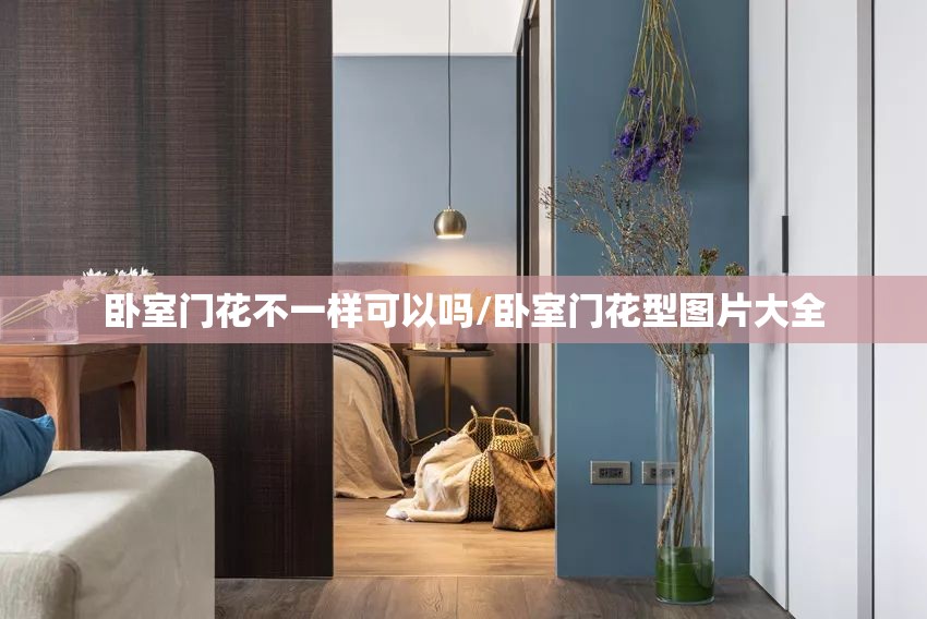 卧室门花不一样可以吗/卧室门花型图片大全 卧室门花不一样可以吗/卧室门花型图片大全