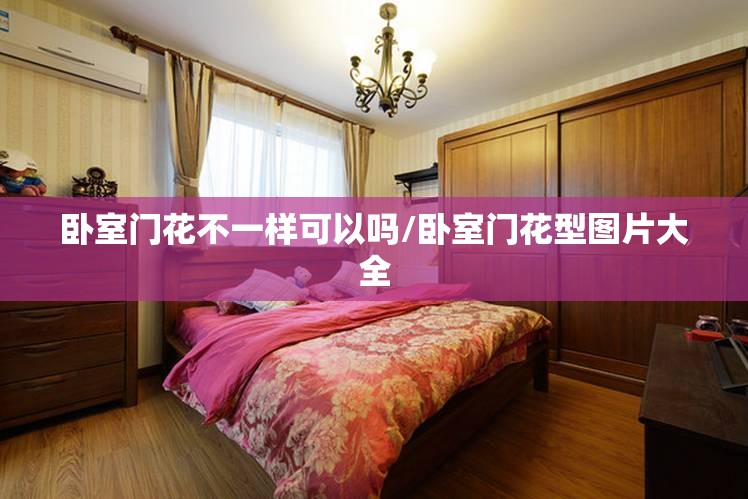 卧室门花不一样可以吗/卧室门花型图片大全 卧室门花不一样可以吗/卧室门花型图片大全