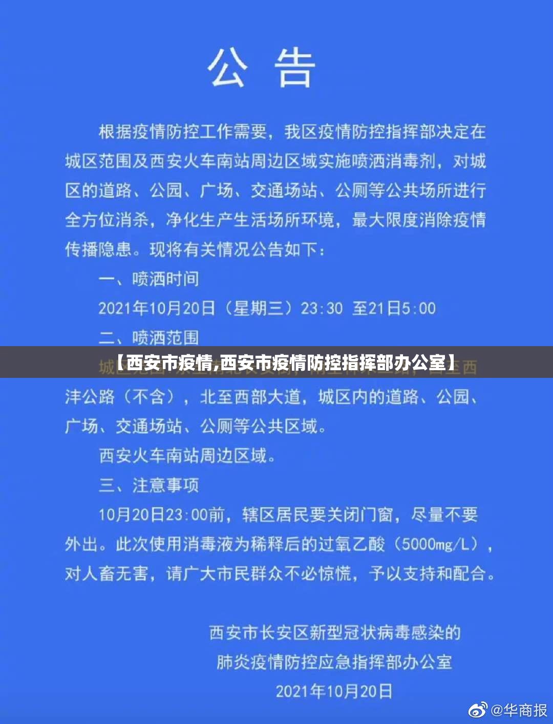 【西安市疫情,西安市疫情防控指挥部办公室】