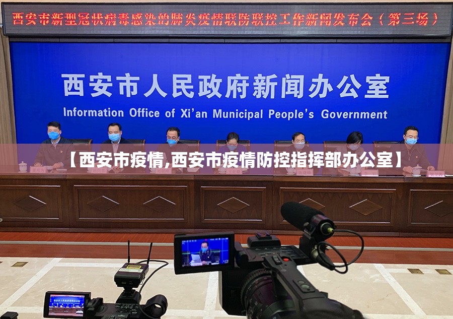 【西安市疫情,西安市疫情防控指挥部办公室】