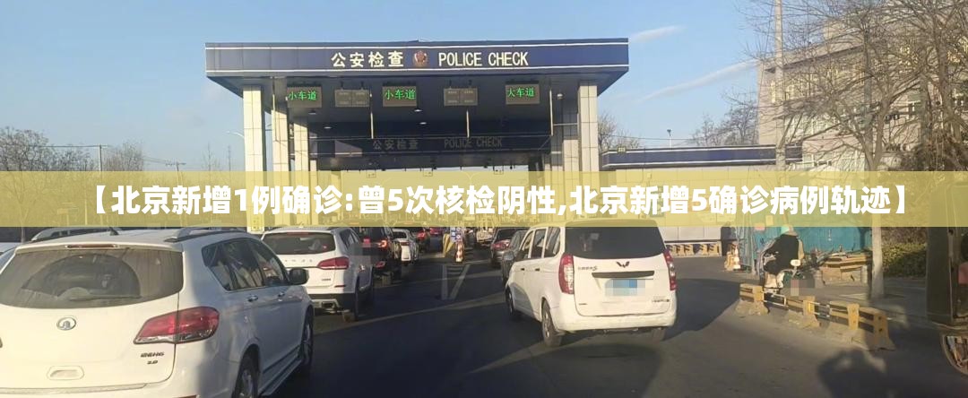 【北京新增1例确诊:曾5次核检阴性,北京新增5确诊病例轨迹】 【北京新增1例确诊:曾5次核检阴性,北京新增5确诊病例轨迹】