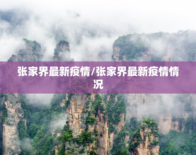 张家界最新疫情/张家界最新疫情情况 张家界最新疫情/张家界最新疫情情况