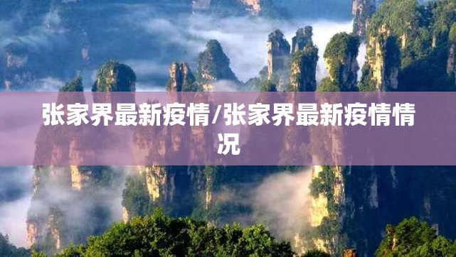 张家界最新疫情/张家界最新疫情情况 张家界最新疫情/张家界最新疫情情况