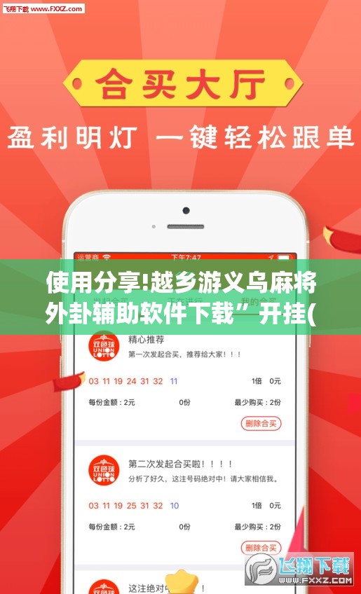 使用分享!越乡游义乌麻将外卦辅助软件下载”开挂(透视)辅助教程