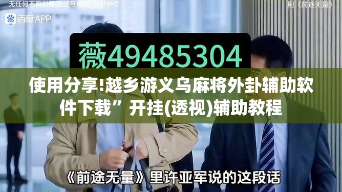 使用分享!越乡游义乌麻将外卦辅助软件下载”开挂(透视)辅助教程