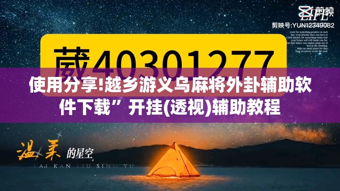 使用分享!越乡游义乌麻将外卦辅助软件下载”开挂(透视)辅助教程