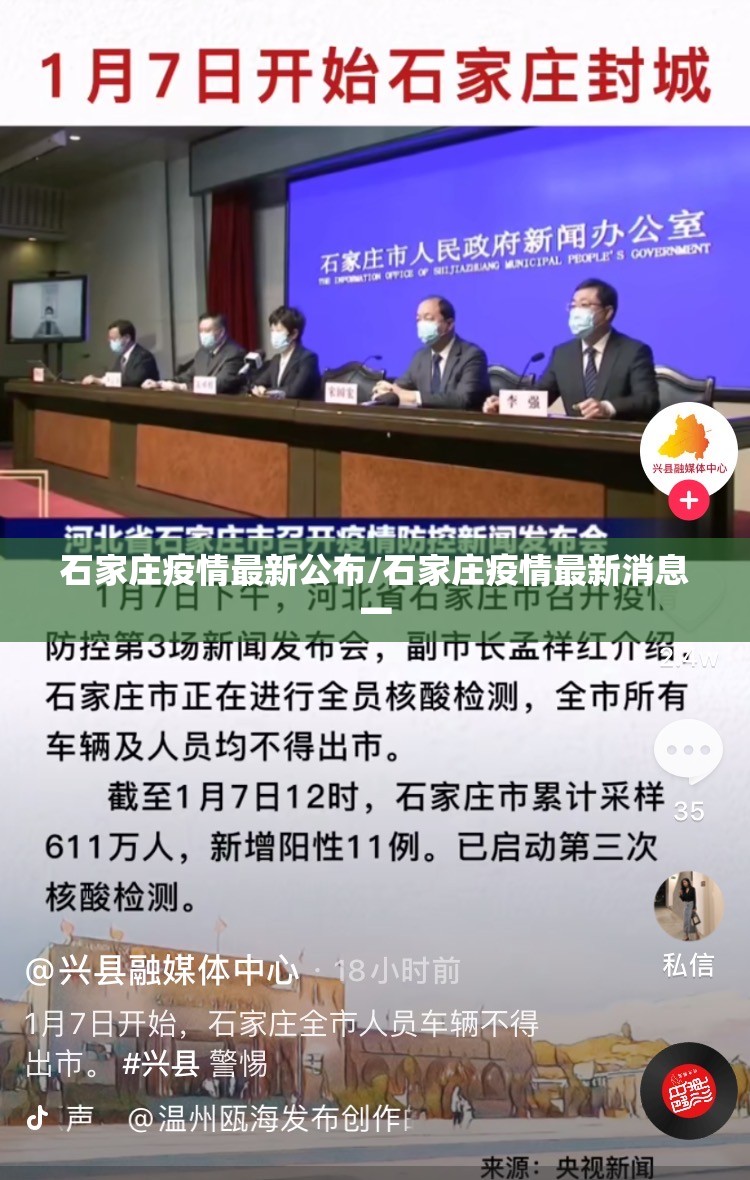 石家庄疫情最新公布/石家庄疫情最新消息一
