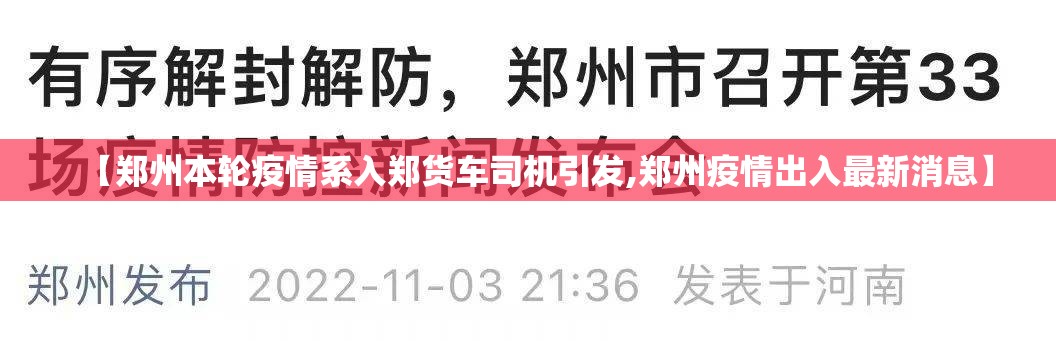 【郑州本轮疫情系入郑货车司机引发,郑州疫情出入最新消息】