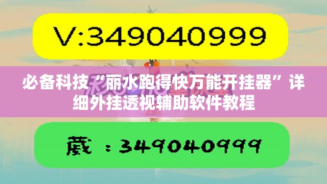 必备科技“丽水跑得快万能开挂器	”详细外挂透视辅助软件教程