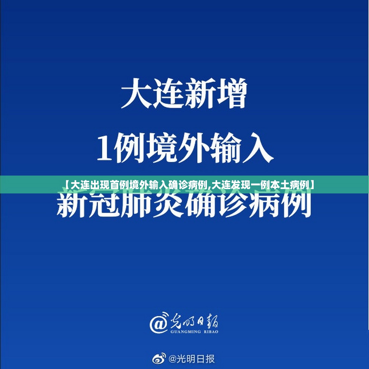 【大连出现首例境外输入确诊病例,大连发现一例本土病例】 【大连出现首例境外输入确诊病例,大连发现一例本土病例】