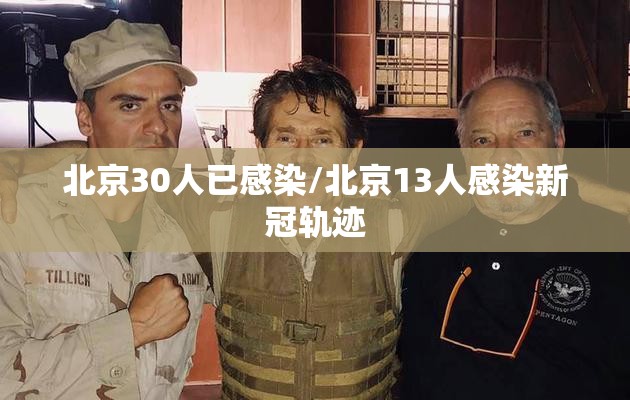 北京30人已感染/北京13人感染新冠轨迹 北京30人已感染/北京13人感染新冠轨迹