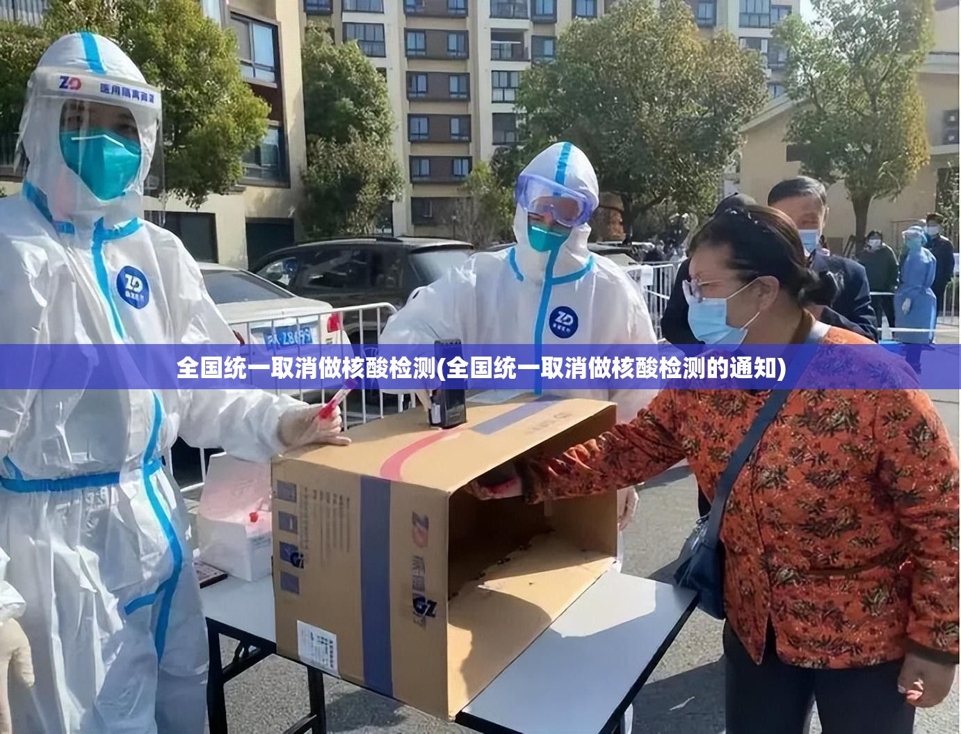 全国统一取消做核酸检测(全国统一取消做核酸检测的通知) 全国统一取消做核酸检测(全国统一取消做核酸检测的通知)