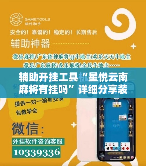 辅助开挂工具“星悦云南麻将有挂吗”详细分享装挂步骤