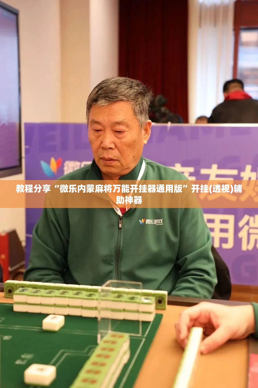 教程分享“微乐内蒙麻将万能开挂器通用版	”开挂(透视)辅助神器