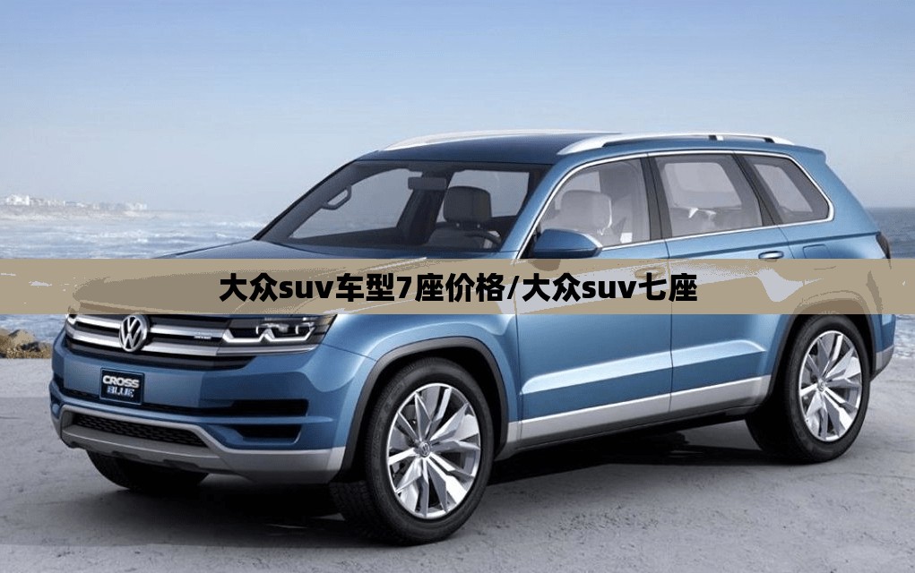 大众suv车型7座价格/大众suv七座