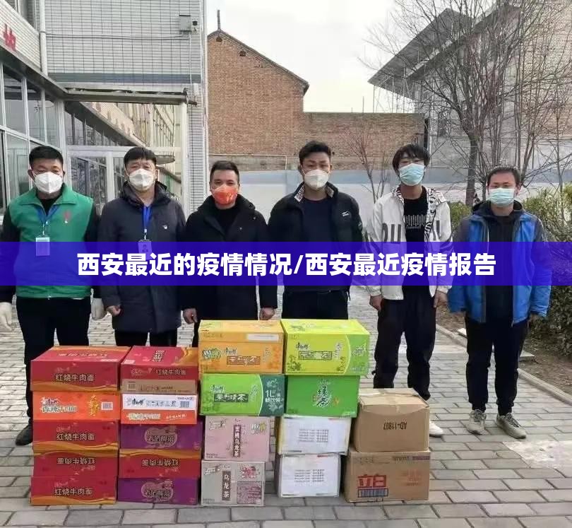 西安最近的疫情情况/西安最近疫情报告