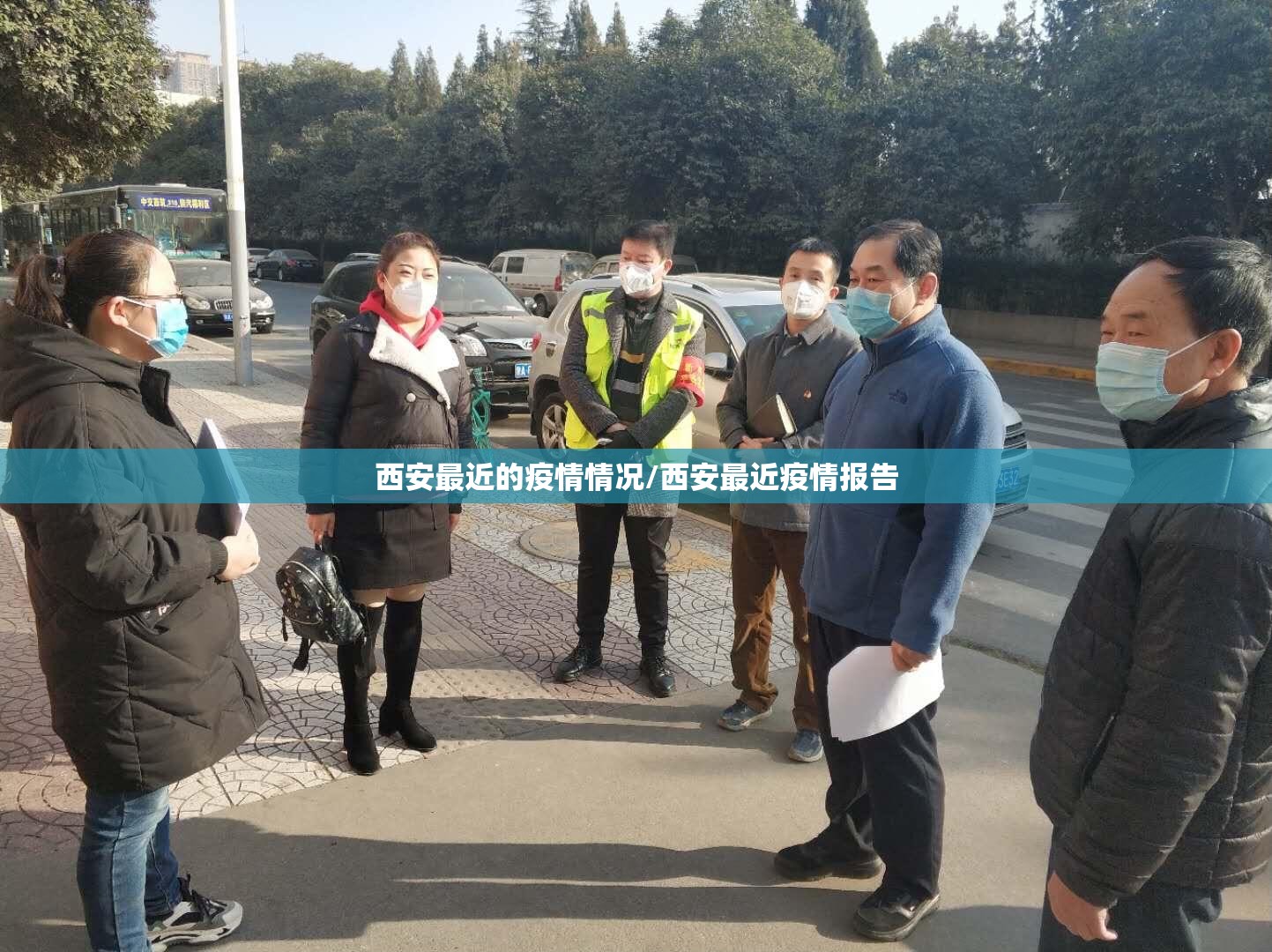 西安最近的疫情情况/西安最近疫情报告