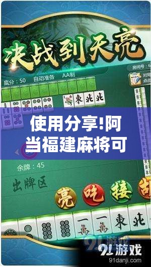 使用分享!阿当福建麻将可以开挂吗”详细分享装挂步骤
