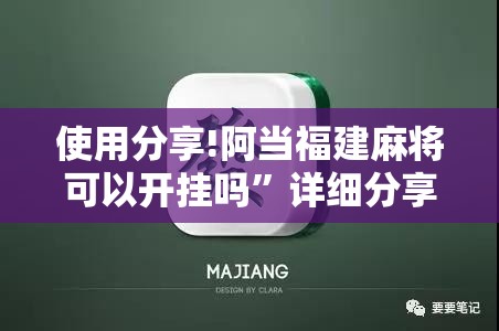使用分享!阿当福建麻将可以开挂吗	”详细分享装挂步骤