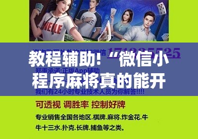 教程辅助!“微信小程序麻将真的能开挂吗”(辅助神器)开挂详细教程