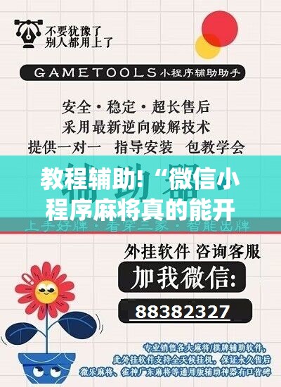教程辅助!“微信小程序麻将真的能开挂吗	”(辅助神器)开挂详细教程