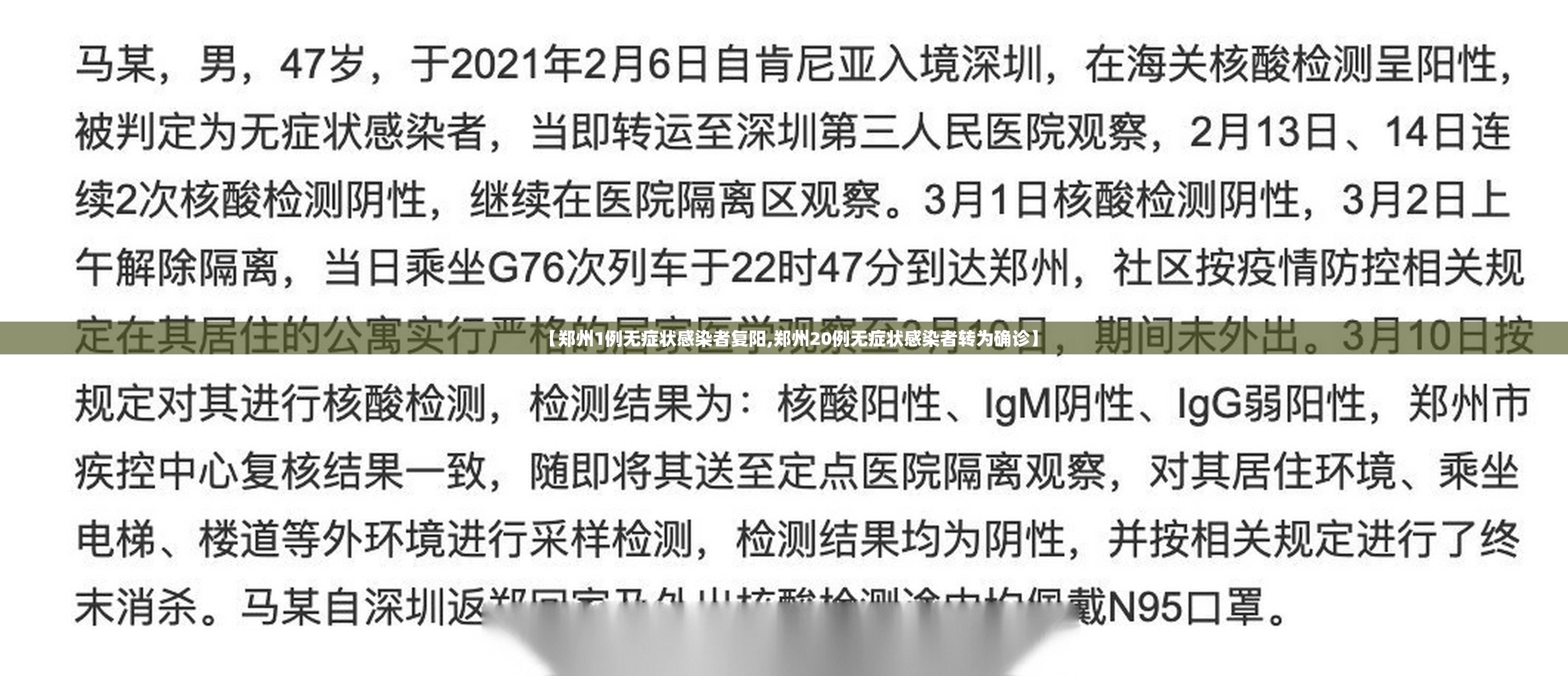 【郑州1例无症状感染者复阳,郑州20例无症状感染者转为确诊】 【郑州1例无症状感染者复阳,郑州20例无症状感染者转为确诊】