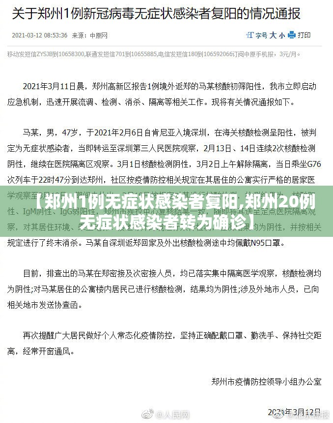 【郑州1例无症状感染者复阳,郑州20例无症状感染者转为确诊】 【郑州1例无症状感染者复阳,郑州20例无症状感染者转为确诊】