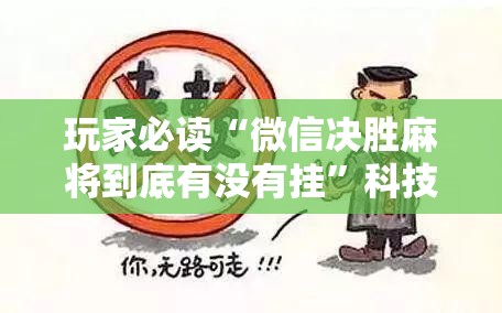 玩家必读“微信决胜麻将到底有没有挂”科技辅助神器手机版