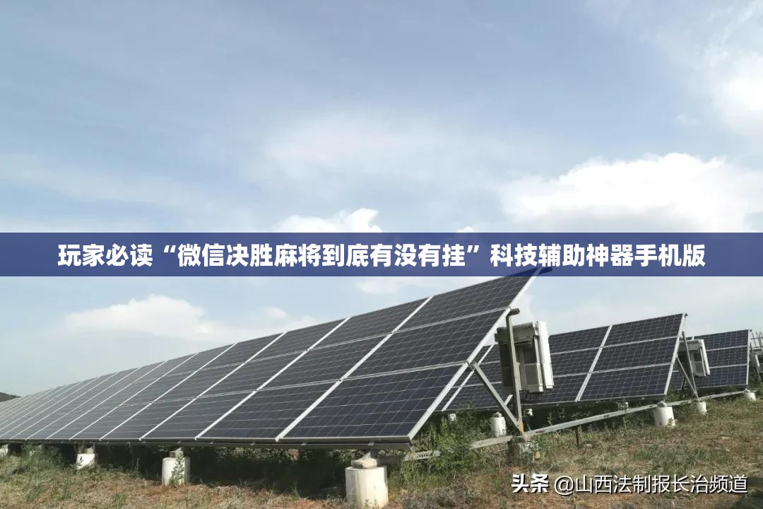 玩家必读“微信决胜麻将到底有没有挂”科技辅助神器手机版