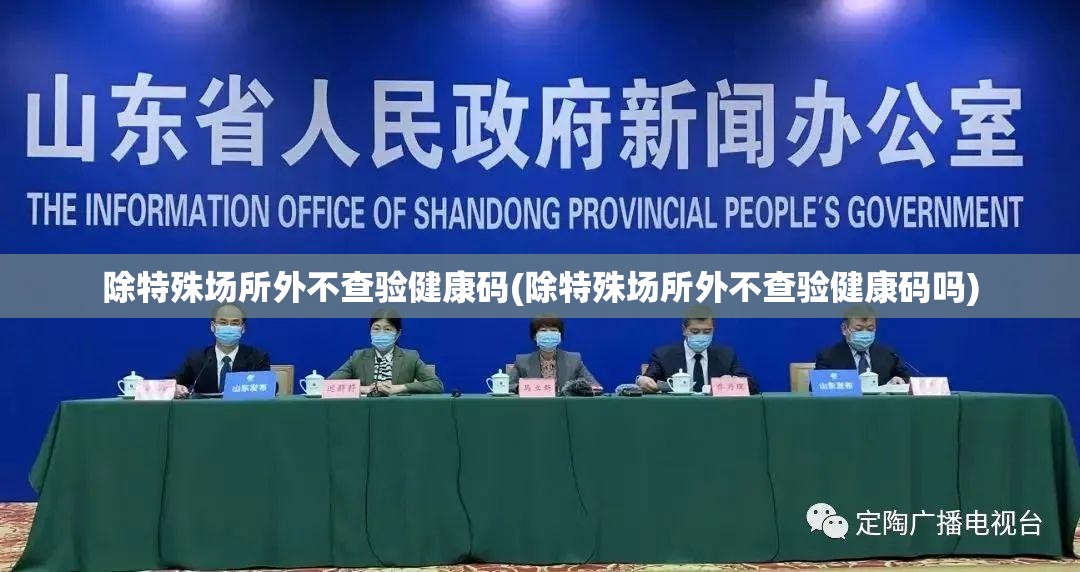 除特殊场所外不查验健康码(除特殊场所外不查验健康码吗)