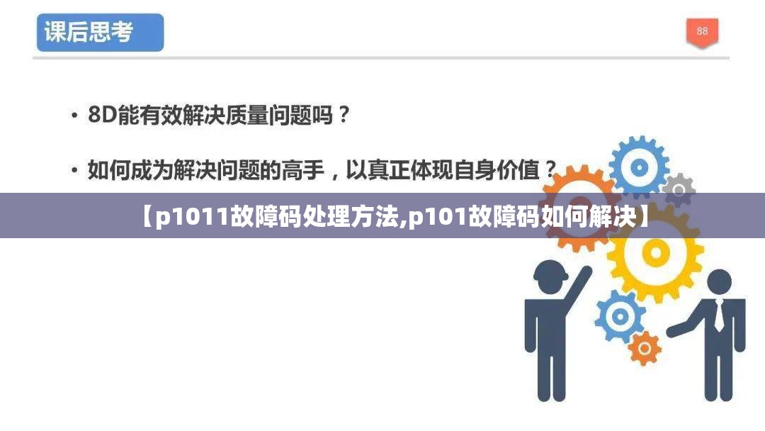 【p1011故障码处理方法,p101故障码如何解决】 【p1011故障码处理方法,p101故障码如何解决】
