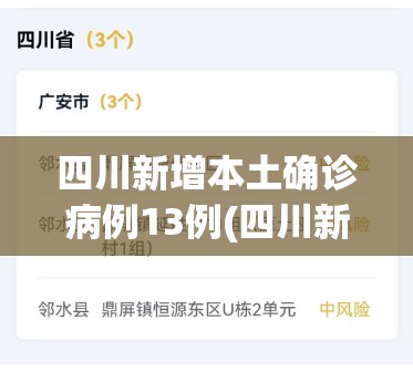 四川新增本土确诊病例13例(四川新增本土病例活动轨迹)
