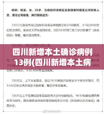 四川新增本土确诊病例13例(四川新增本土病例活动轨迹)